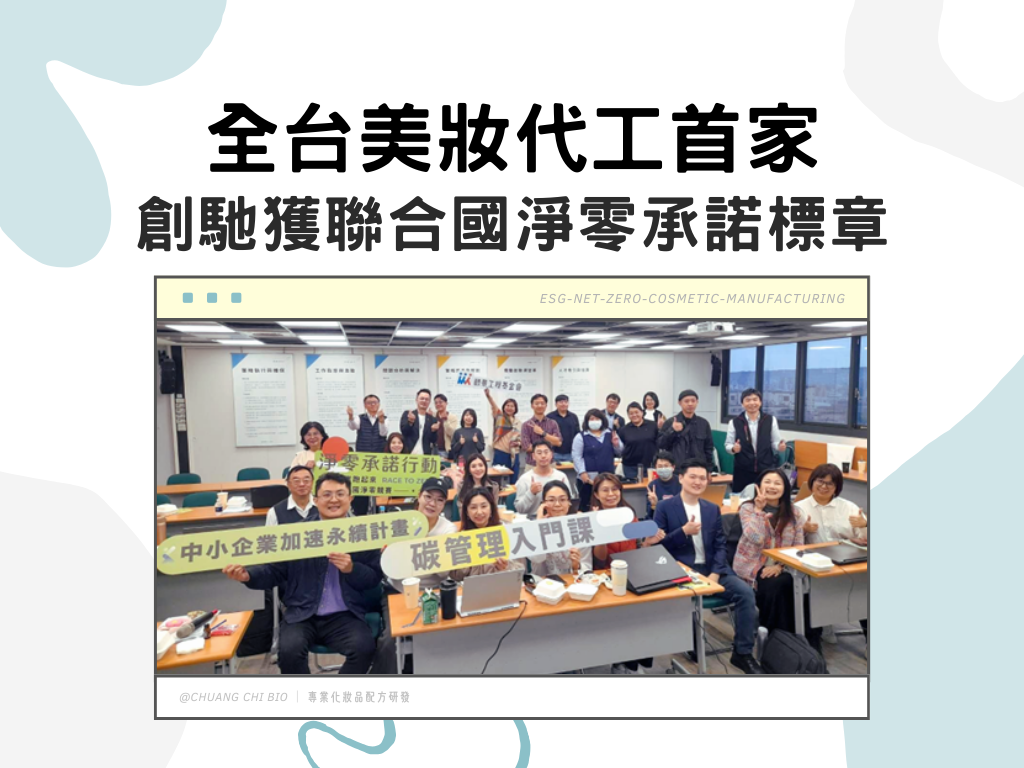 esg-net-zero-cosmetic-manufacturing